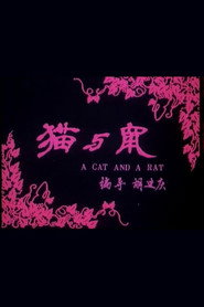 猫和鼠 封面