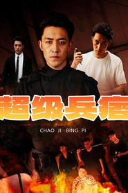 超级兵痞 封面