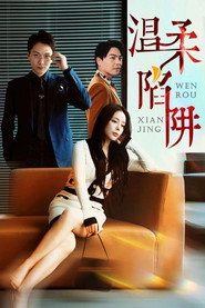 温柔陷阱 封面