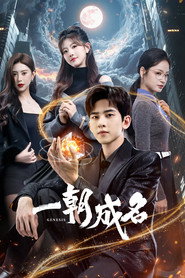 一朝成名 封面