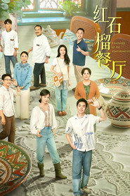 红石榴餐厅 封面