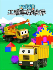 汽车世界之工程车好伙伴 封面