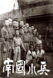 南國小兵 封面