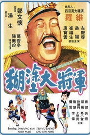 糊塗大將軍 封面