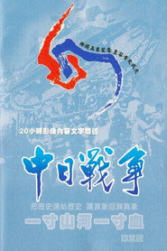 一寸山河一寸血 封面