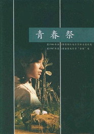 青春祭 封面