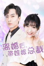 离婚后，带娃嫁总裁 封面