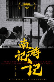 南游记记 封面