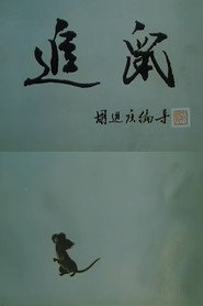 追鼠 封面