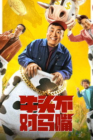 牛头不对马嘴 封面