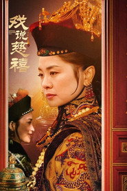戏说慈禧 封面