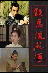饮马流花河 封面
