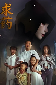求药 封面