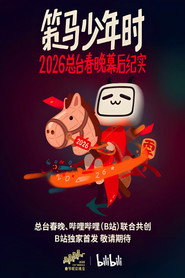 策马少年时——2026总台春晚幕后纪实 封面