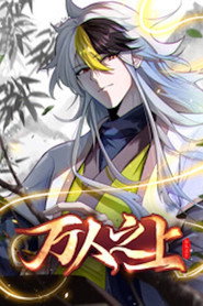 万人之上 动态漫画 封面
