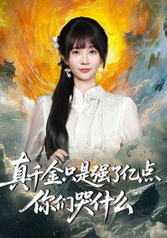 真千金只是强了亿点,你们哭什么 封面