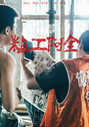 粗工阿全 封面