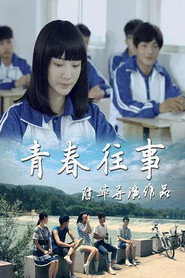 青春往事 封面