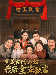 穿成古代小姑我带全家致富 封面
