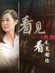 看见看不见的你 封面