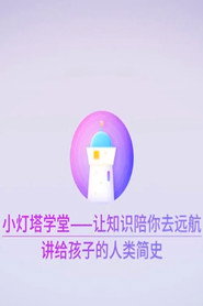 讲给孩子的人类简史 封面