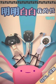 明明白白我的性 封面