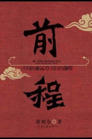 前程 封面