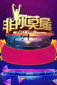 非你莫属 封面