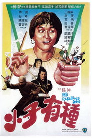 小子有种 封面