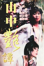 山中艳谭 封面