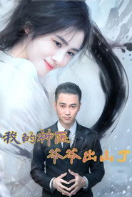 我的神医爷爷出山了 封面