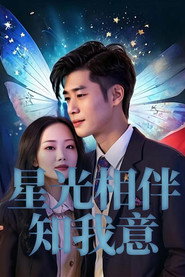 星光相伴知我意 封面
