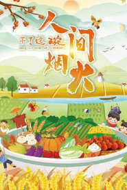 干了这碗人间烟火 封面