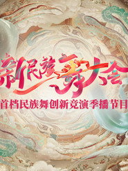 新民族舞大会 封面
