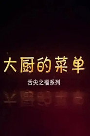 大厨的菜单 封面