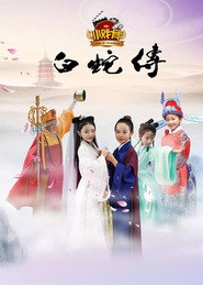 小戏骨:白蛇传 封面