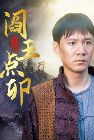 阎王点卯 封面