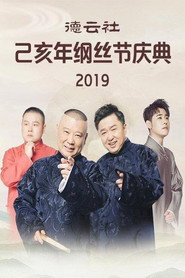 德云社己亥年纲丝节庆典 封面