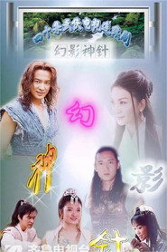 幻影神针 封面
