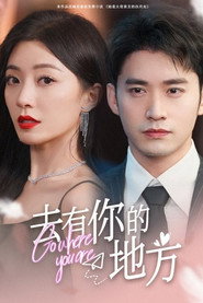 去有你的地方 封面