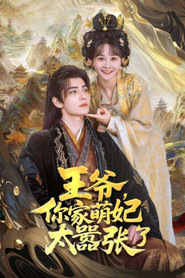 王爷，你家萌妃太嚣张了 封面