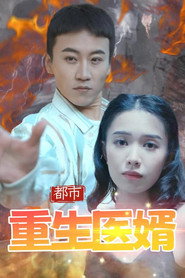 都市重生医婿 封面