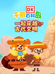 DK百科一起穿越古代文明 封面