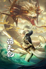 诸天纪 封面