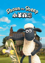 小羊肖恩 封面