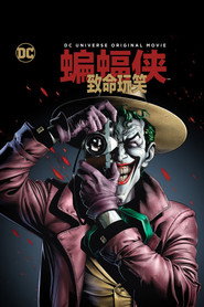 蝙蝠侠:致命玩笑 封面