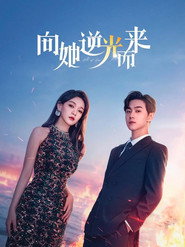向她逆光而来 封面