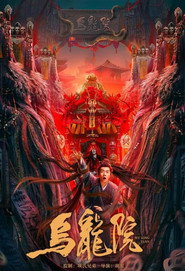 烏龍院 封面