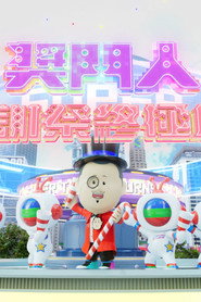 奖门人感谢祭终极篇 封面