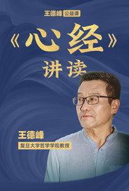 王德峰公益课:《心经》讲读 封面